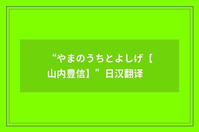 “やまのうちとよしげ【山内豊信】”日汉翻译