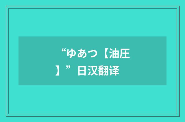 “ゆあつ【油圧】”日汉翻译