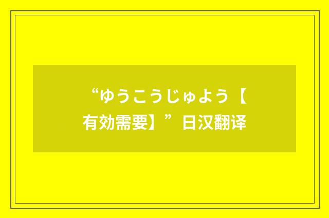 “ゆうこうじゅよう【有効需要】”日汉翻译