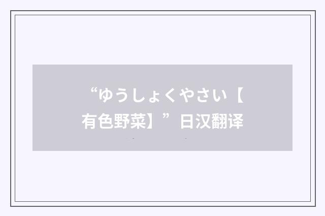 “ゆうしょくやさい【有色野菜】”日汉翻译