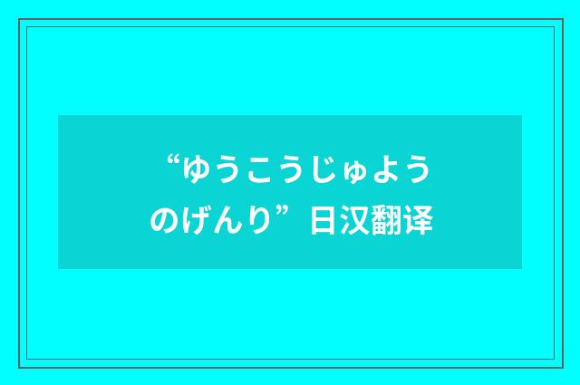 “ゆうこうじゅようのげんり”日汉翻译