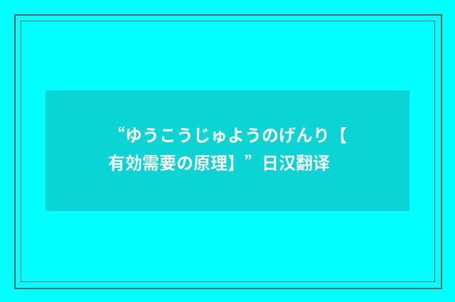 “ゆうこうじゅようのげんり【有効需要の原理】”日汉翻译