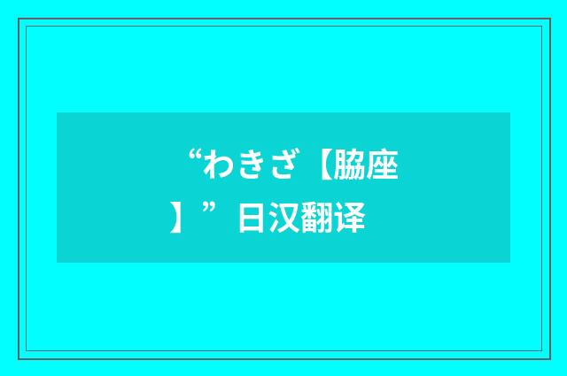 “わきざ【脇座】”日汉翻译