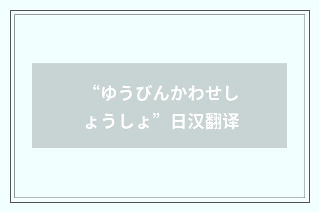“ゆうびんかわせしょうしょ”日汉翻译