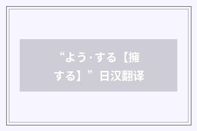 “よう·する【擁する】”日汉翻译