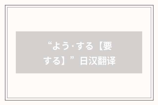 “よう·する【要する】”日汉翻译
