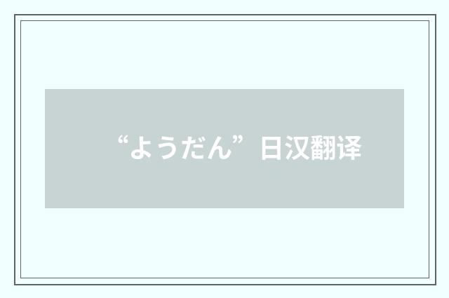 “ようだん”日汉翻译