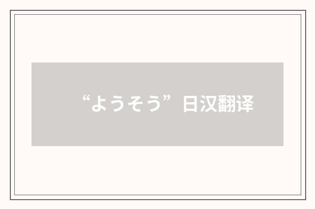 “ようそう”日汉翻译