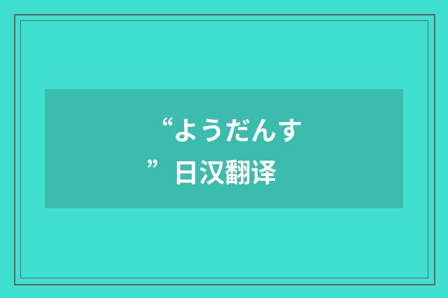 “ようだんす”日汉翻译