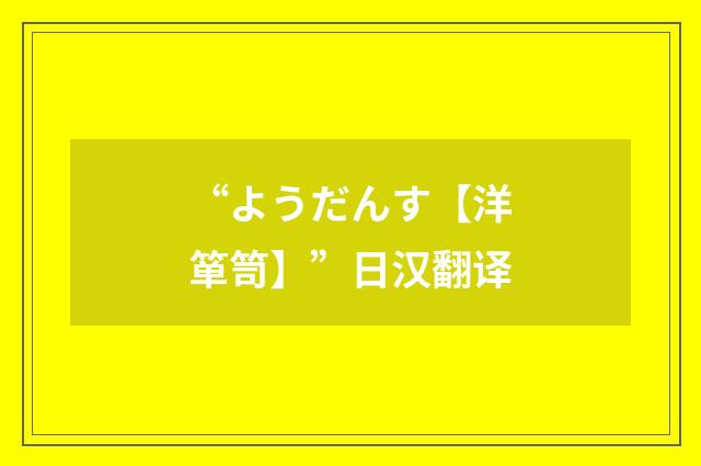 “ようだんす【洋箪笥】”日汉翻译