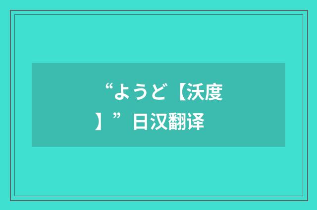 “ようど【沃度】”日汉翻译