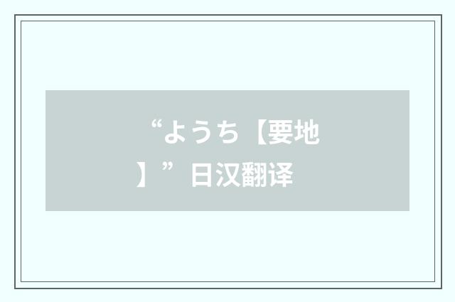 “ようち【要地】”日汉翻译