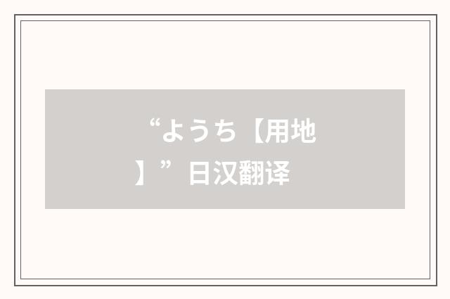 “ようち【用地】”日汉翻译