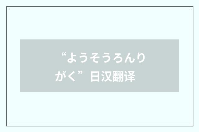 “ようそうろんりがく”日汉翻译