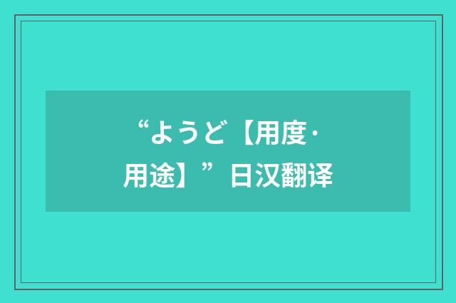 “ようど【用度·用途】”日汉翻译