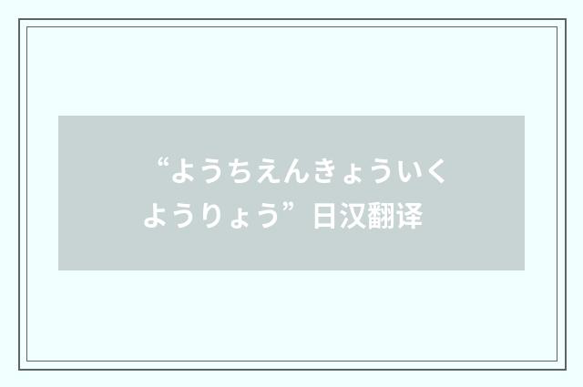 “ようちえんきょういくようりょう”日汉翻译