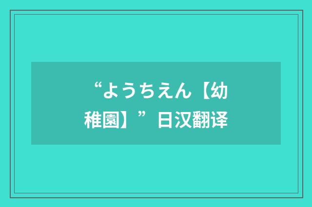 “ようちえん【幼稚園】”日汉翻译