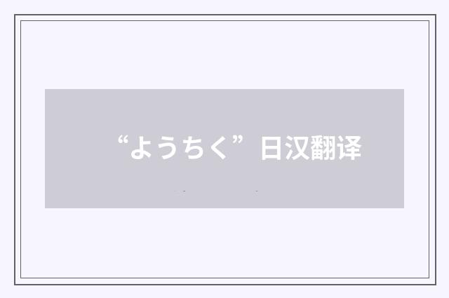 “ようちく”日汉翻译