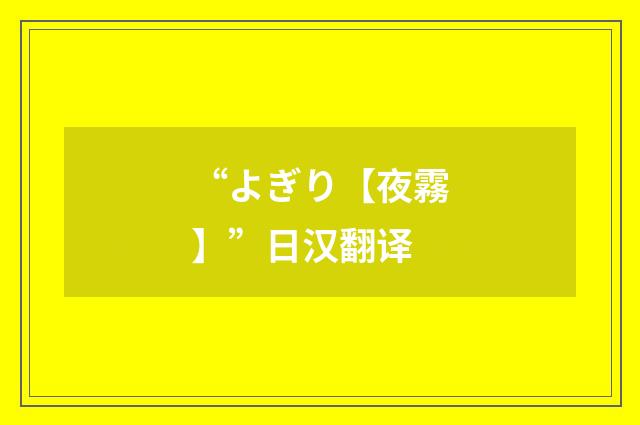 “よぎり【夜霧】”日汉翻译