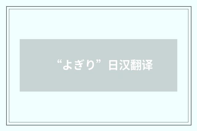 “よぎり”日汉翻译
