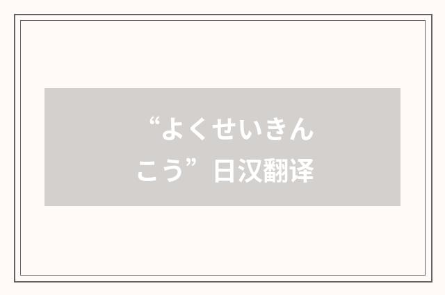 “よくせいきんこう”日汉翻译