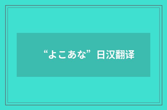“よこあな”日汉翻译
