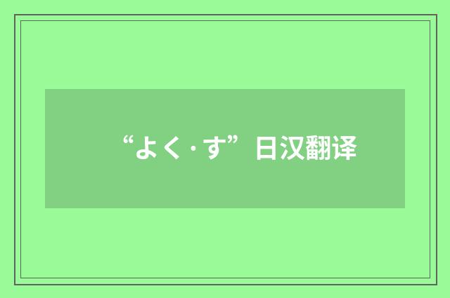 “よく·す”日汉翻译