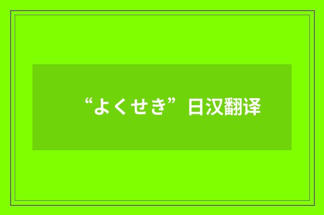 “よくせき”日汉翻译