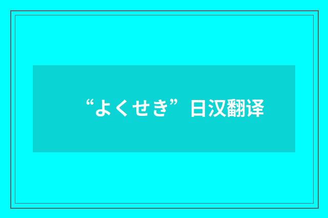 “よくせき”日汉翻译