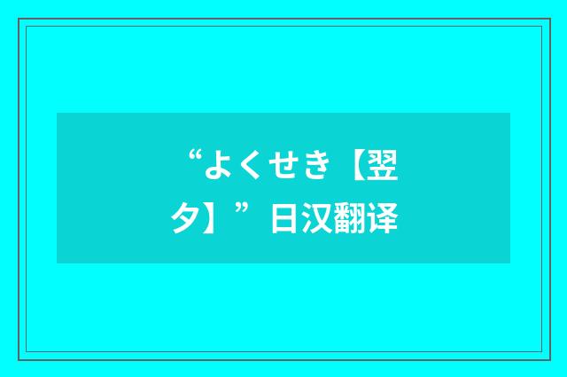 “よくせき【翌夕】”日汉翻译