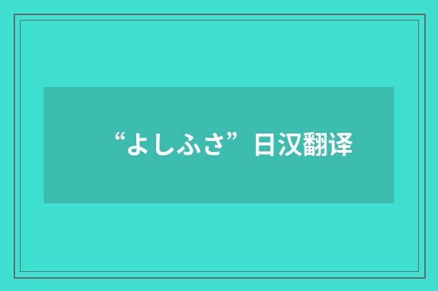 “よしふさ”日汉翻译