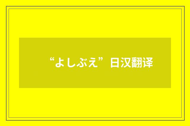 “よしぶえ”日汉翻译