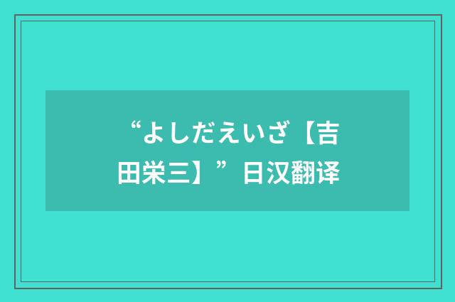 “よしだえいざ【吉田栄三】”日汉翻译