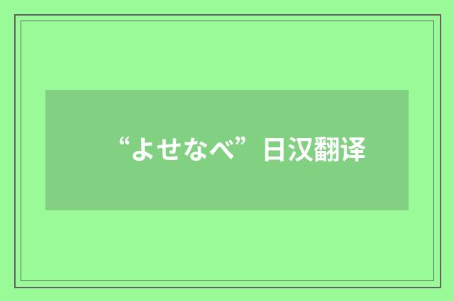 “よせなべ”日汉翻译