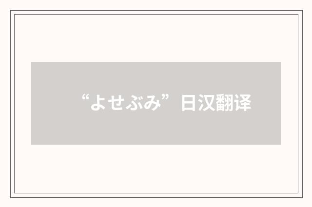 “よせぶみ”日汉翻译