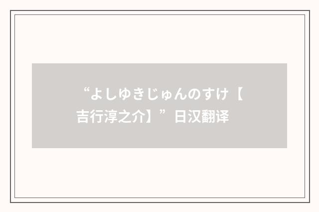 “よしゆきじゅんのすけ【吉行淳之介】”日汉翻译