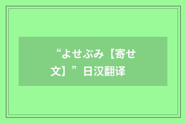 “よせぶみ【寄せ文】”日汉翻译
