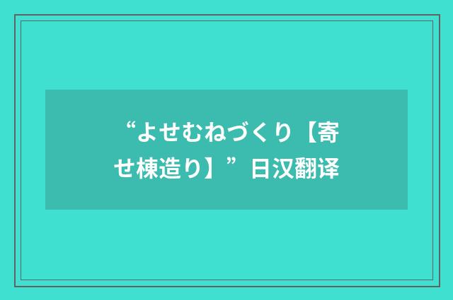 “よせむねづくり【寄せ棟造り】”日汉翻译