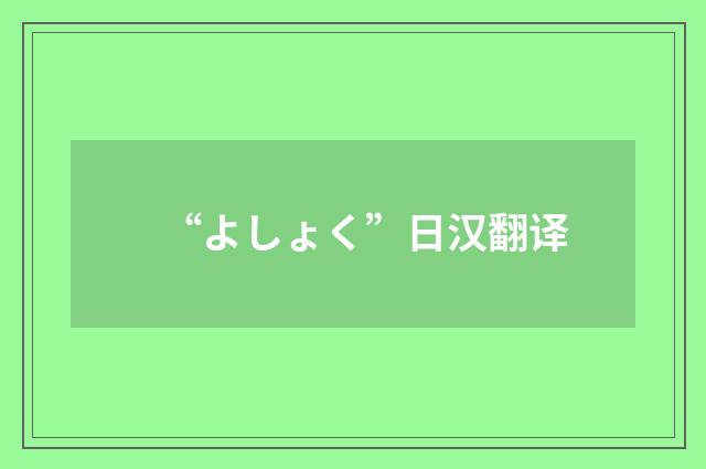 “よしょく”日汉翻译