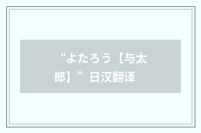“よたろう【与太郎】”日汉翻译