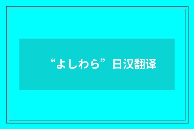 “よしわら”日汉翻译