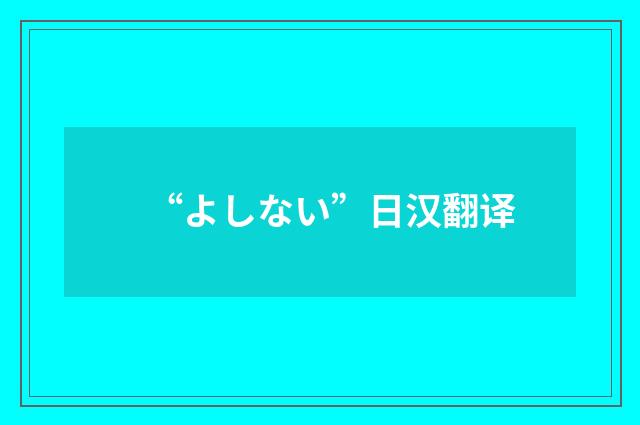 “よしない”日汉翻译
