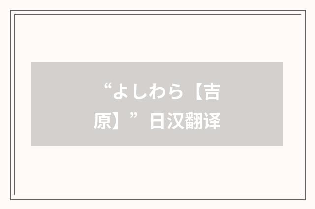 “よしわら【吉原】”日汉翻译