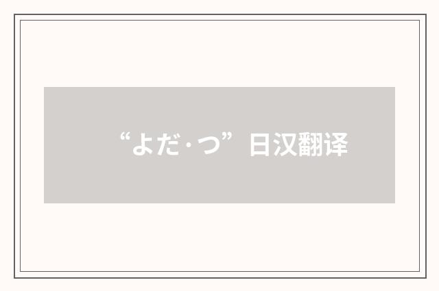 “よだ·つ”日汉翻译