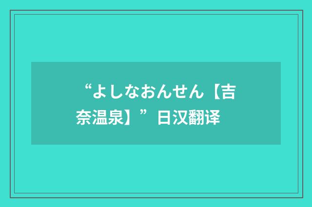 “よしなおんせん【吉奈温泉】”日汉翻译