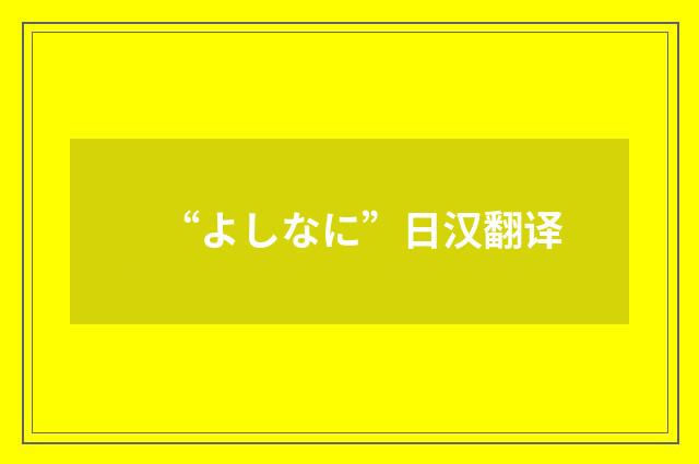 “よしなに”日汉翻译
