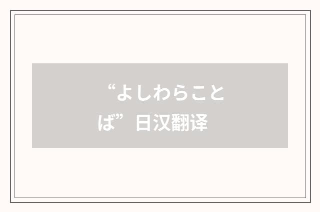 “よしわらことば”日汉翻译