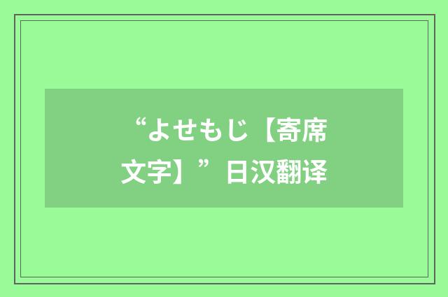 “よせもじ【寄席文字】”日汉翻译