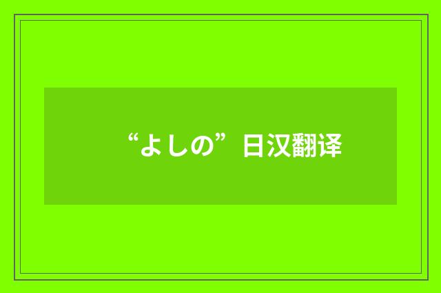 “よしの”日汉翻译