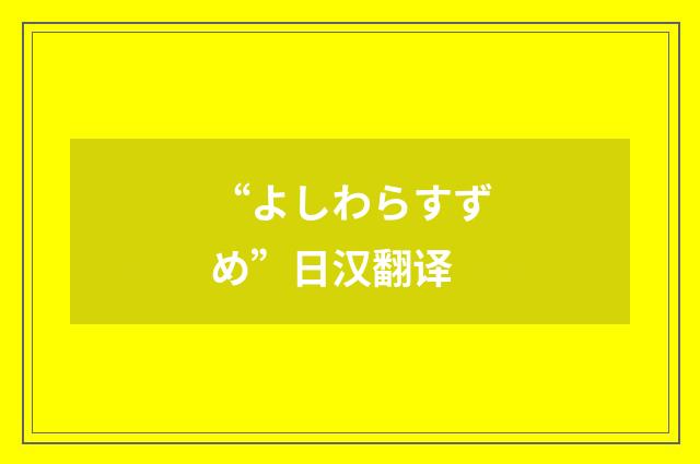 “よしわらすずめ”日汉翻译